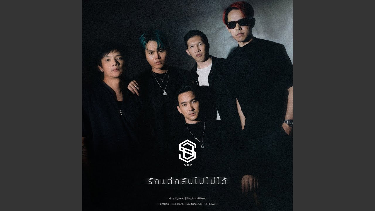 ปกเพลง รักแต่กลับไปไม่ได้ — S.D.F