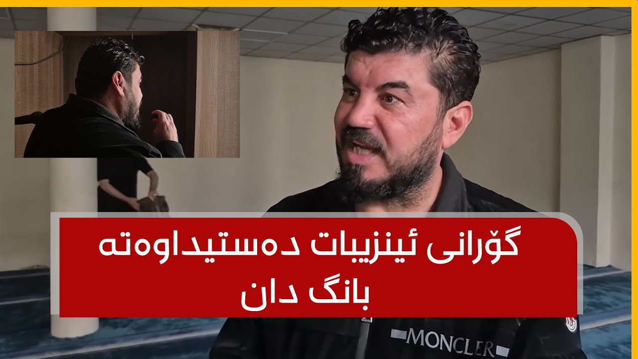 گۆرانی ئینزیبات دەستیداوەتە بانگ دان و بەنیازی حەجە بزانە دەنگی چۆنە