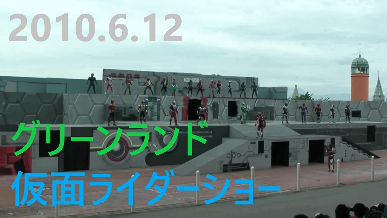 2010.6.12グリーンランド　仮面ライダーショー
