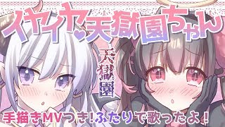 「【歌ってみた】イヤイヤちゃんのうた【天使悪魔Vtuber天獄園ver 】」のサムネイル