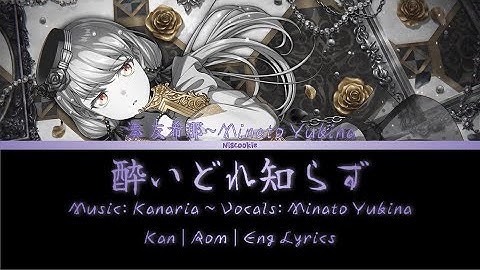 酔いどれ知らず (Yoidore Shirazu) | Roselia | KAN | ROM | ENG Lyrics | バンドリ