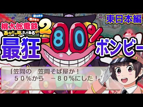 1 桃太郎電鉄２ 東日本編 桃鉄2 Vs最強CPUさくま三人と100年バトル あなたの町も きっとある 東日本編 西日本編 Switch2