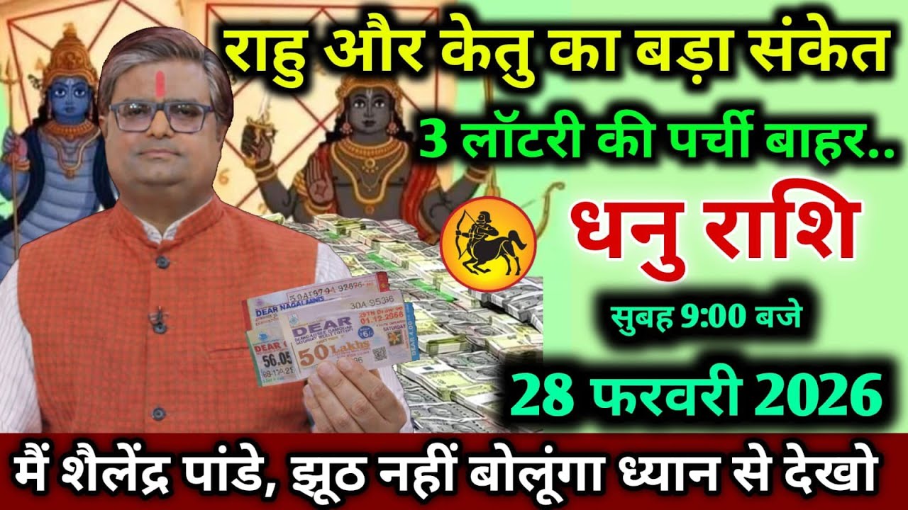 धनु राशि।। 28 फरवरी 2026। राहु और केतु का बड़ा संकेत,3 लॉटरी की पर्ची बाहर..
