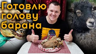 Голова барана | Готовлю голову барана | каштанов реакция