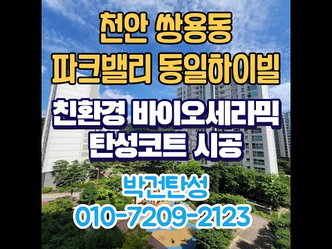 천안 파크밸리동일하이빌 노후된 베란다 탄성코트시공으로 새베란다완성!