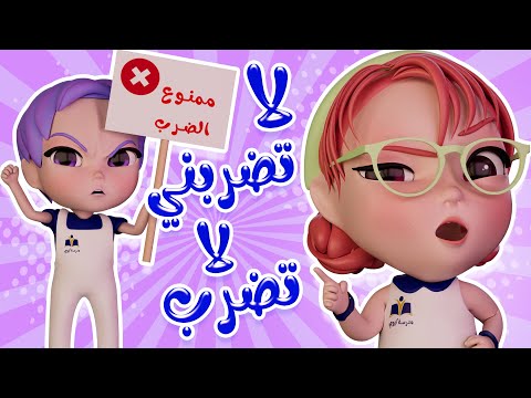 لا تضربني يا استاذ واجمل اغاني الاطفال كيوي تي في