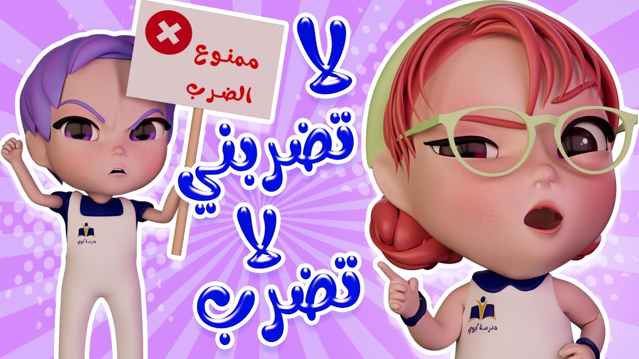 لا تضربني يا استاذ | واجمل اغاني الاطفال | كيوي تي في