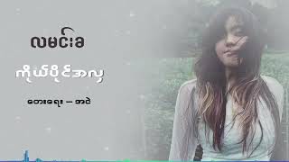 Myanmar (ကိုယ္ပိုင္အလွ)  new song 2018 with lyrics