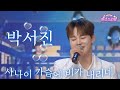 박서진 사나이 가슴에 비가 내리네 ▶️💛 #박서진 