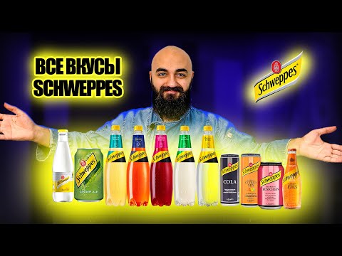 ВСЕ ВКУСЫ SCHWEPPES