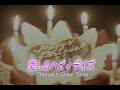 (カラオケ)愛しのハピィデイズ / Dreams Come True