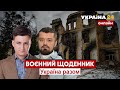 💥ВОЄННИЙ ЩОДЕННИК. Обстріли Маріуполя, Харкова, Миколаєва, Дніпра та околиць Києва / Україна 24