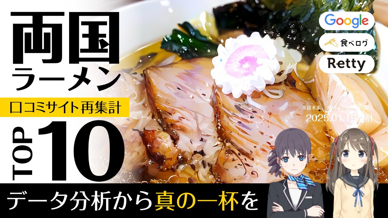 ウサ耳ランキング・ラーメン＠両国TOP10｜ちゃんこに負けないラーメン【2025年新春】