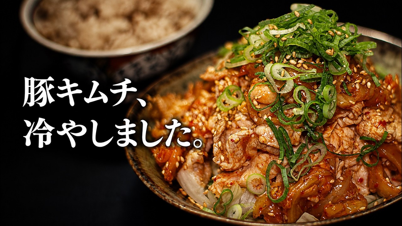 No-Sauté Guilt] This Cold Pork Kimchi Will Have You Reaching for