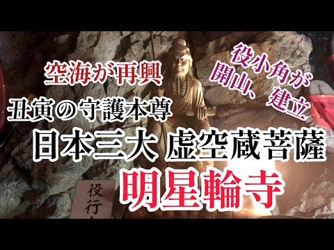 役行者が開山、空海が再興した 明星輪寺。日本三大虚空蔵菩薩の一つがあるよ。丑年、虎年の人は必見‼️丑寅の守り本尊、虚空蔵菩薩について。【金生山 明星輪寺(岐阜県大垣市)】