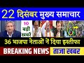 Today Breaking News ! आज 22 दिसंबर 2020 के मुख्य समाचार, PM Modi news, bengal election, Congress bjp