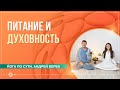 Влияние питания на духовный путь. О курсе нутрициологии клуба OUM.RU