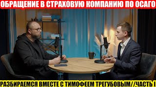 картинка: ОСОБЕННОСТИ ОБРАЩЕНИЯ В СТРАХОВУЮ ПО ОСАГО//РАЗБОР С АВТОЮРИСТОМ ТИМОФЕЕМ ТРЕГУБОВЫМ//ЧАСТЬ I