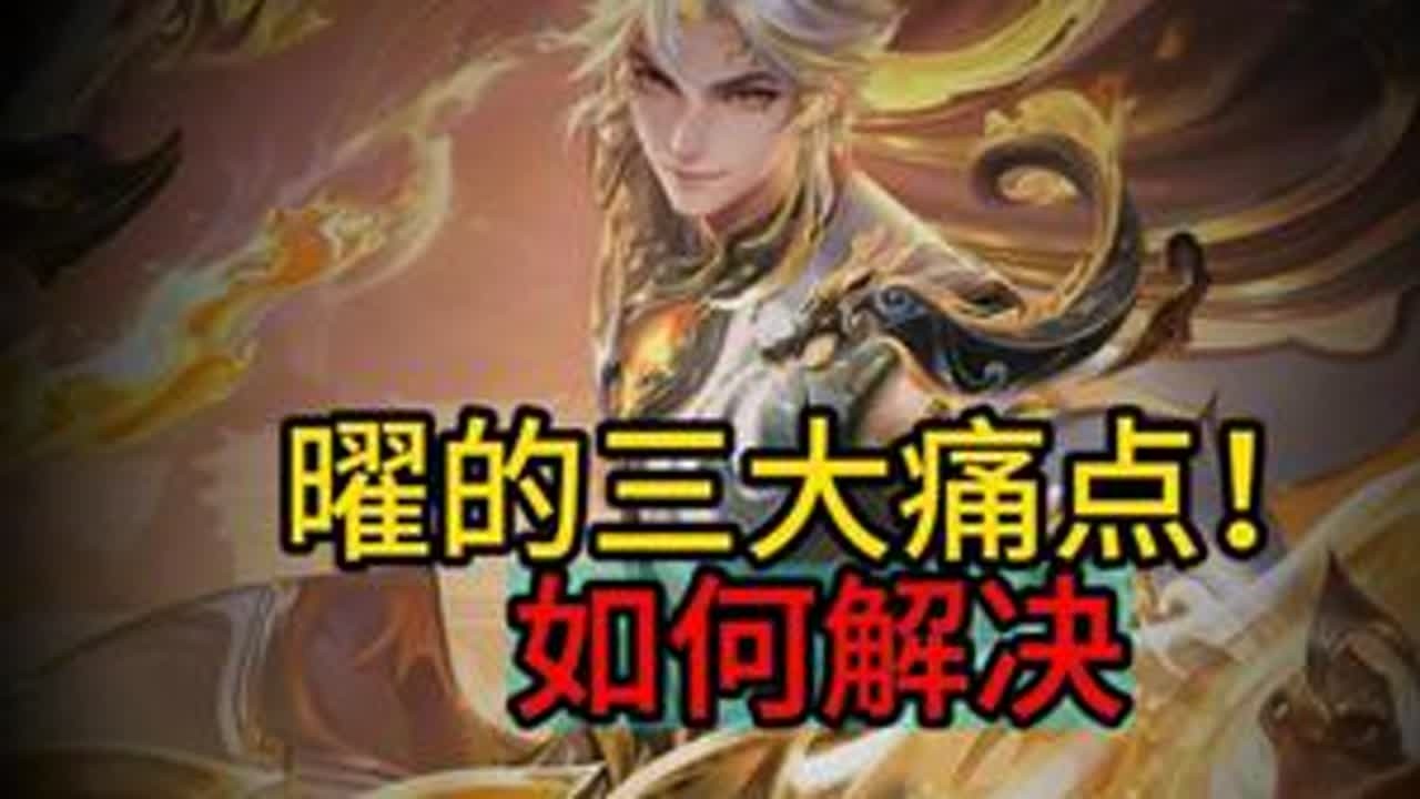 没伤害的，手短的，大不到人的 #王者荣耀 #打野教学 #曜