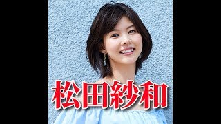 【松田紗和】~東レキャンペーンガール~イマドキガール