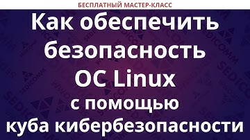 Как обеспечить безопасность ОС Linux с помощью куба кибербезопасности