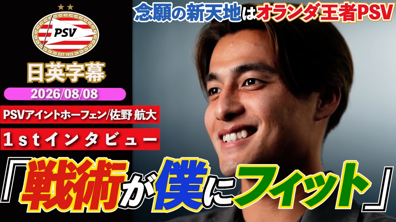 英語インタビュー】佐野航大、新天地はオランダ名門PSVに決定！22歳の