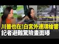 白宮又槍響記者避難驚險畫面曝！川普人就在官邸內 2人受傷！至少20聲槍響 槍手遭擊斃 特勤局隨即封鎖現場！｜國際焦點20260524｜三立新聞台