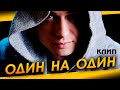 ОДИН НА ОДИН / Александр Курган / Official video 2021
