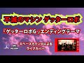 不滅のマシンゲッターロボ(カバー)『ゲッターロボG』エンディングテーマ【SKCNo.694】