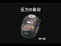 圧力ＩＨ炊飯ジャー　極め炊き　NP-Z型　商品説明　 【象印マホービン公式】