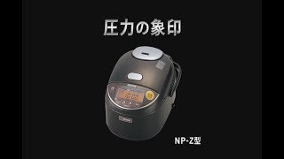 圧力ＩＨ炊飯ジャー　極め炊き　NP-Z型　商品説明　 【象印マホービン公式】