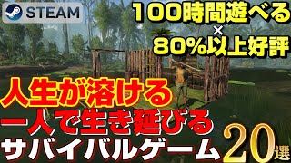 【STEAM】100時間遊べる×80％以上高評一人で生き延びるサバイバルゲーム20選