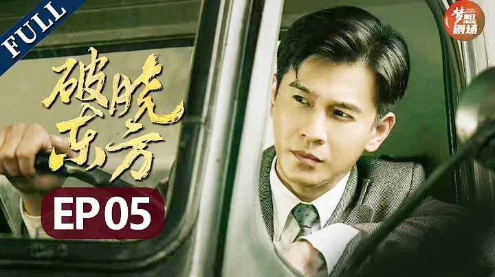 敵人的手段太殘忍！問不到情報就把共產黨活埋了！《破曉東方》EP5【歡迎訂閱SMG尚世五岸夢想劇場】 - 天天要聞