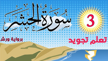 تعلم تجويد سورة الحشر برواية ورش عن نافع - الحصة 3
