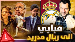 كيليان مبابي إلى ريال مدريد 🚨 🚨