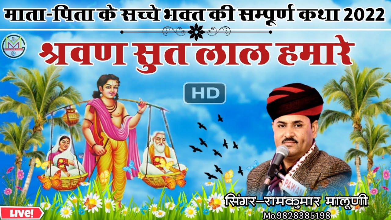 ||श्रवण सुत लाल हमारे||श्रवण कुमार की सम्पूर्ण कथा 2022||Sharvan Kumar khata||सिंगर रामकुमार मालूणी