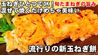 焼き物（新玉ねぎ焼き餅）｜ちゃらりんこクックさんのレシピ書き起こし