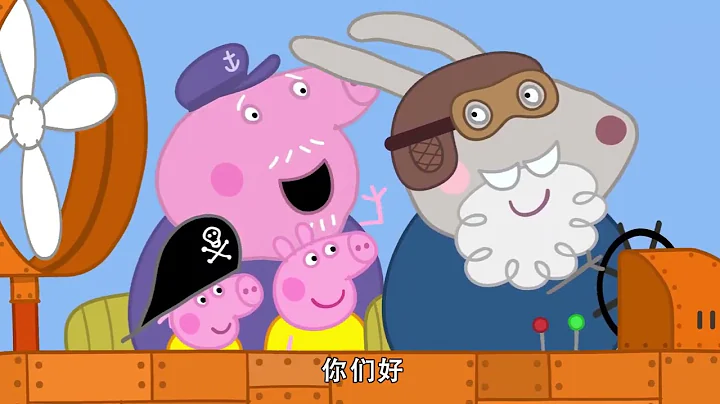 小猪佩奇 | Peppa Pig 第七季  第64集 兔爷爷的气垫船