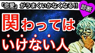 絶対に関わってはいけない人５選！【恋愛診断】
