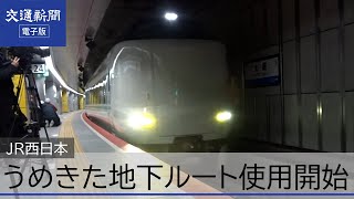 ＪＲ西日本　大阪駅・うめきた地下ルート使用開始