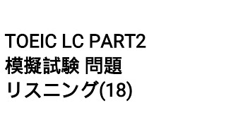 Toeic LC Part2 模擬試験 問題 リスニング(18)