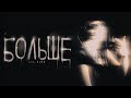 Lil Kidd БОЛЬШЕ Official Music Video 2024