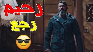 مشهد أكشن لرحيم ? رحيم مبيسبش حقه ?