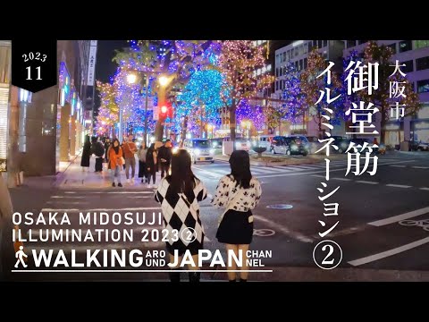 【4K/大阪夜散歩】大阪御堂筋イルミネーション2023の街歩き(2/3) Walking around Midosuji Illumination 2023,Osaka,Japan,2023
