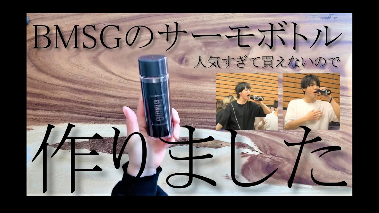 BE:FIRST】グッズ BMSGサーモボトル【作って001】100均のタンブラーに