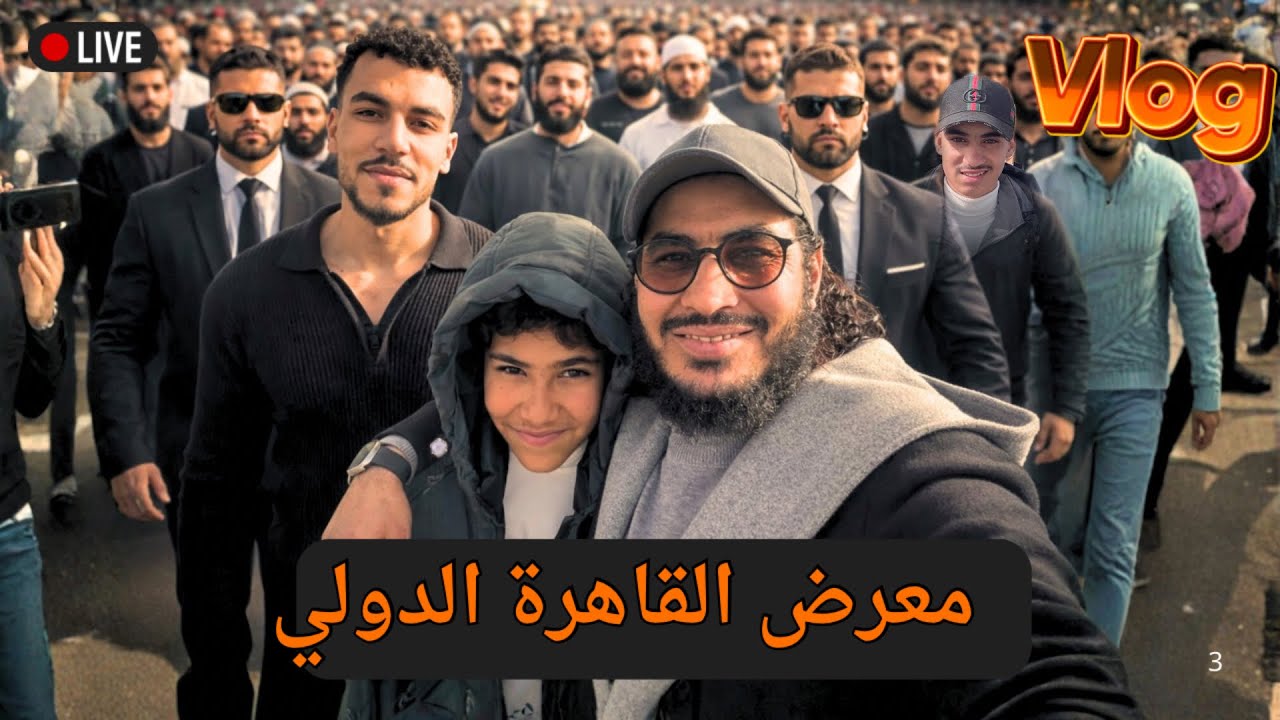 شاهد ماذا حدث في معرض القاهرة للكتاب 2026 😳! البحبحاني 