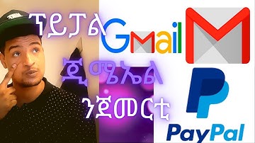 How to create paypal account and gmail account. ከመይ ጌርና paypal ን Gmail ንኸፍት