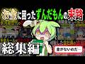 【総集編】お金に困ったずんだもんの末路【作業用】【睡眠用】【BGM用】