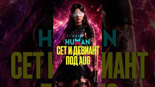 ЛУЧШИЙ ДЕВИАНТ ПОД AUG ONCE HUMAN