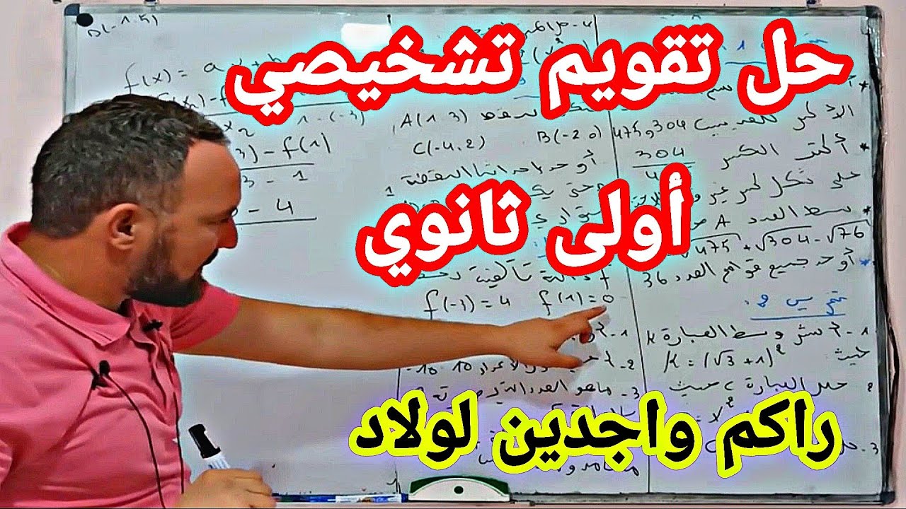 حل تقويم تشخيصي شامل للسنة الأولى ثانوي